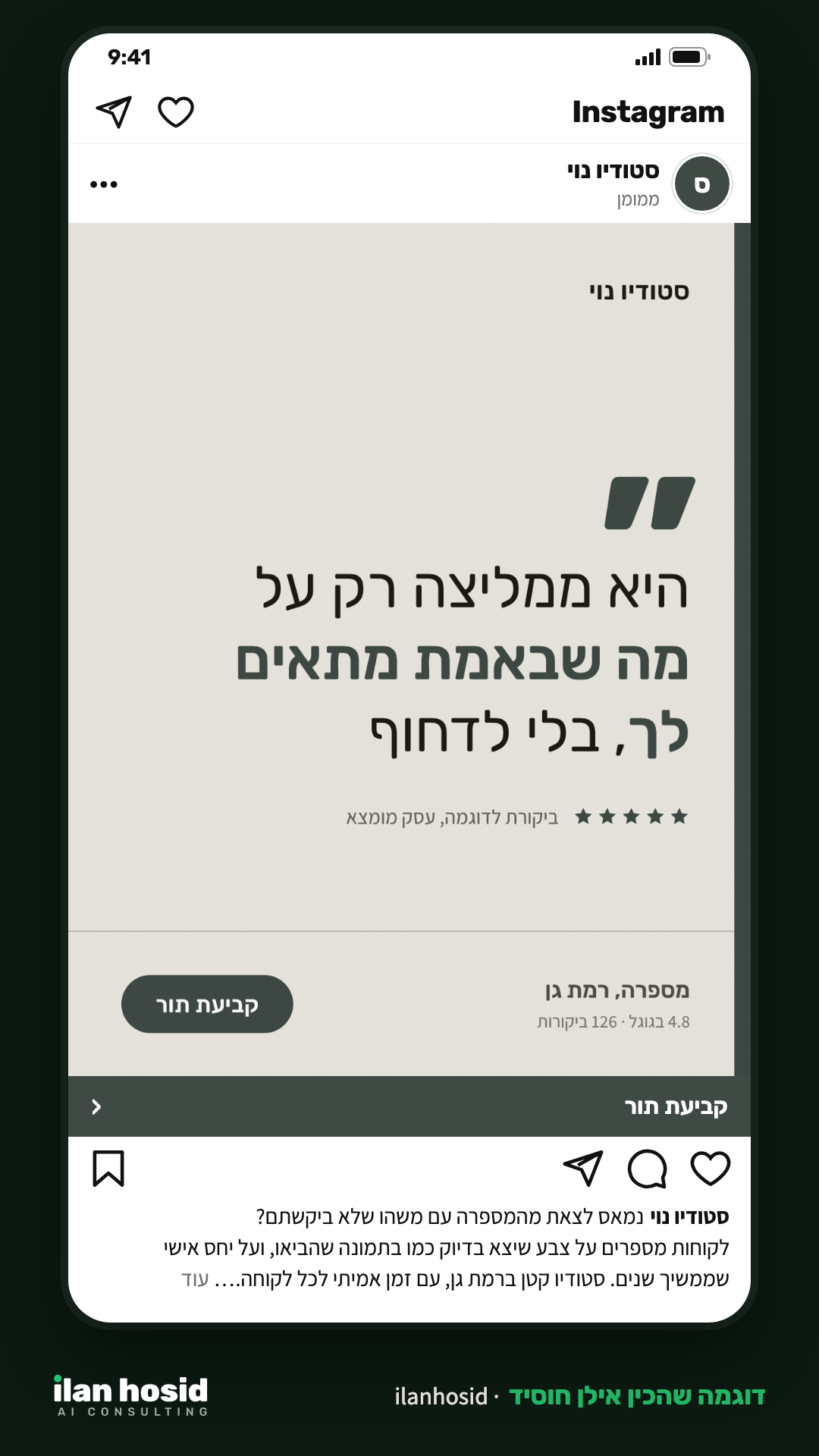 דוגמה למודעה באינסטגרם: כרטיס ציטוט בצבע אפור ירקרק עם המשפט 'היא ממליצה רק על מה שבאמת מתאים לך, בלי לדחוף', ומתחתיו כפתור קביעת תור