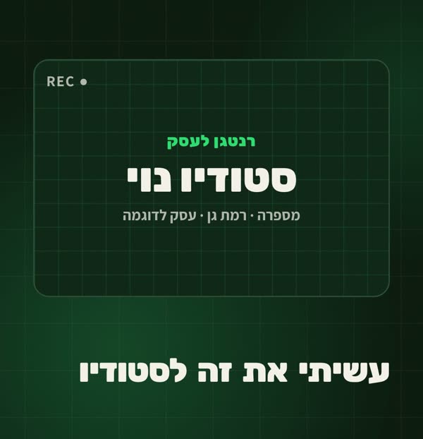 פתיחת הסרטון: רנטגן לעסק, סטודיו נוי, מספרה ברמת גן, עסק לדוגמה